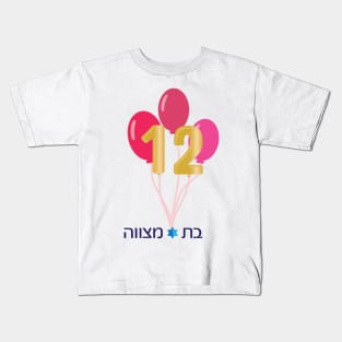 Jewish Girl 12th birthday Bat Mitzvah logo,Pink,Gold and numbers Balloons Kids T-Shirt